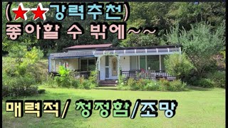 (강력추천) 산자락아래 자연풍광이 아름다운 소형 전원주택입니다. 독립적인 위치이며 조망이 좋습니다. 3억미만 전원주택을 찾으시는 분과 가족들 별장과 작업공간 필요하신분께 추천!!