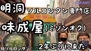 【韓国】明洞にあるソルロンタン専門店『味成屋』