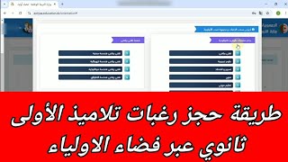 طريقة حجز رغبات تلاميذ الأولى ثانوي عبر فضاء الاولياء