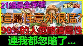 【菇勇者傳說】原來這條屬性也這麼猛！？90%的人忽略了這屬性...連我都忽略了｜AI字幕｜Maple Rush｜21組序號禮包碼｜開服122天