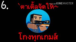 แจกเกมส์โปร 10 เกมส์มันๆส์ 2018 #โกงทุกเกมส์ #ออนไล ออฟไล #ลิ้งโหลดใต้คริป