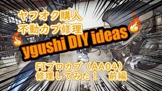 ヤフオク購入(3.5万)の不動車 ポンコツ FI スーパーカブプロ（AA04）50ccエンジン全バラ分解＆修理！ 前編