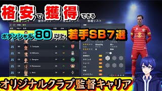 格安で20歳以下のキャリアモードおすすめ若手SB紹介【FIFA22監督キャリア】