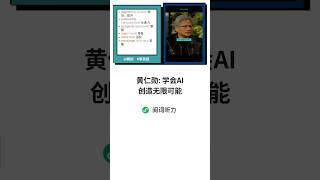 黄仁勋: 学会AI创造无限可能