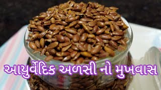 અળસી નો મુખવાસ | આયુર્વેદિક અળસી ના ફાયદા | adsi no mukhvas recipe