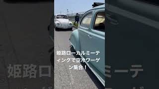 【ヴィンテージワーゲンビートル】20220508ミーティング VW karmann ghia カルマンギア　#shorts