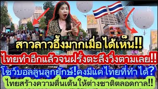 สาวลาวอึ้งมากเมื่อเห็น!!ไทยทำอีกแล้วจนฝรั่งตะลึงวิ่งตามเลย!!ไทยสร้างความตื่นเต้นให้ต่างชาติตลอดกาล…