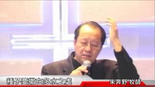 合一基督教會 2013-9-29 主日信息 種子要撒在多水之處  朱奔野牧師