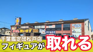 【クレーンゲーム】クレーンゲーマーが集う店に突撃調査！フィギュアが取れる！【千葉鑑定団松戸店】