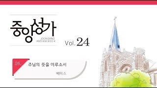 [중앙아트] 중앙성가 24집 26. 주님의 뜻을 이루소서 베이스