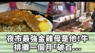 夜市最強金雞母是他！牛排攤一個月「破百萬小意思」…成本算出來上班族全崩潰