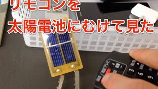 リモコンを太陽電池にむけてみた！赤外線の音を聞け！