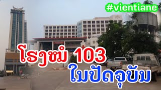 Laos: ຈາກບ້ານໂພນໄຊ ໄປໂຮງຫມໍ103 | จากบ้านโพนชัย ไปโรงพยาบาล 103.