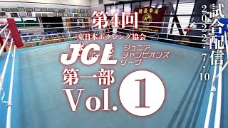 第4回JCL第1部 Vol.1