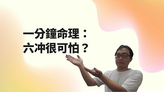 一分鐘命理：六沖很可怕？