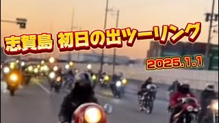 志賀島初日の出ツーリング2025