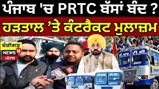 PRTC Strike | ਪੰਜਾਬ 'ਚ ਬੱਸਾਂ ਬੰਦ ?, ਹੜਤਾਲ ’ਤੇ PRTC ਕੰਟਰੈਕਟ ਮੁਲਾਜ਼ਮ | Breaking News | News18 Punjab