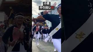 小倉   やり回し  決まった〜‼️👏    ピン工芸   山直地区だんじり祭