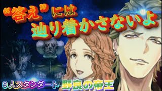 【９スタ】“君は『答え』に辿り着ける！？”SP3マイクの村に狼を追わせない狂人の結果出し！　ー人狼ジャッジメントー