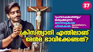 ക്രിസ്ത്യാനി എന്തിലാണ് മേൻമ ഭാവിക്കേണ്ടത്?  | നോമ്പുകാല ചിന്തകൾ | മുപ്പത്തിയേഴാം ദിവസം