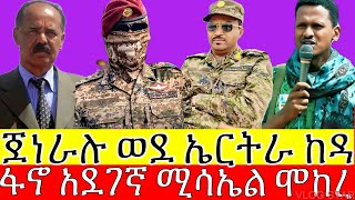 ጀነራል አበባው ታደሰ አልዋጋም አለ | የፋኖ ዘመናዊ መሳሪ-ያ ከኤርትራ ታጠቀ | አርበኛ ዘመነ ካሴ