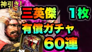 【信長の野望 覇道】　三英傑＆有償ガチャでまさかの神引き！？　W15鯖で密かに活動中