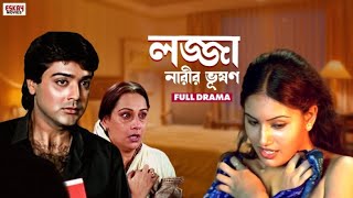 লজ্জা নারীর ভূষণ | Prosenjit Chatterjee | Mahima Mukherjee | Shiva | Bengali Movie | Eskay Movies