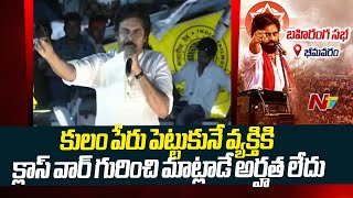 పవన్ కళ్యాణ్..జనసేన వస్తే తప్ప..రైతుల అకౌంట్లల్లో డబ్బులు పడటం లేదు : Pawan Kalyan l NTV