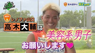 レノファ山口高木大輔選手に聞く１０の質問 KICK OFF！YAMAGUCHI　2023年8月19日放送回