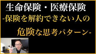 生命保険を解約できない人の危険な思考パターン