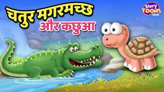 चतुर मगरमच्छ और कछुआ l Clever Tortoise \u0026 Crocodile Story l StoryToons TV