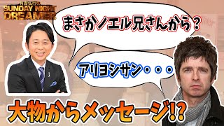 有吉誕生日に元oasisノエルギャラガーからまさかのバースデーメッセージ！？【有吉弘行のSUNDAY NIGHT DREAMER 2021年05月30日】