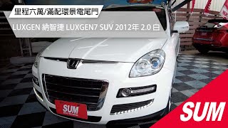 已售出【SUM中古車】LUXGEN LUXGEN7 SUV 里程六萬/滿配環景電尾門｜LUXGEN 納智捷 LUXGEN7 SUV 2012年 2.0 白 桃園市