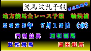 【地方競馬】競馬波乱予報　７月１９日（水）　浦和・門別・笠松・園田競馬　軸候補！