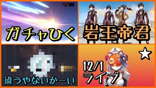 無課金【原神】ガチャライブ　いつもみんなありがとう！鐘離先生ガチャ待機でるのか、武器ガチャもやるよ【世界ランク6】PS4 PS5ウェンティノエルクレーバーバラ蒼翠の狩猟弓マルチ秘境周回無相ボスお手伝い