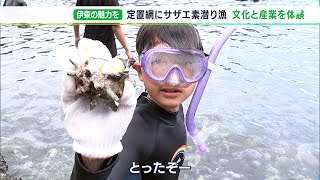 「海が近くていいところ」「たくさんの魚がいてきれいな海」子どもたちが漁業体験で地元の魅力を再確認＝静岡・伊東市