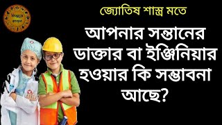 আপনার সন্তানের ডাক্তার বা ইঞ্জিনিয়ার হওয়ার কি সম্ভাবনা আছে? জানুন | Astrology Yoga for career