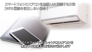 ルームエアコン 動画でサポート スマートフォンの接続設定 【ダイキン】