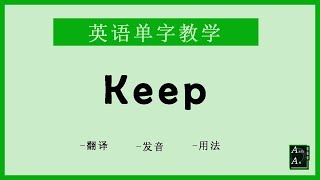 Keep 英语怎么念? How to say Keep in Chinese