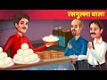 RASGULLE WALA | HINDI KAHANIYA | CARTOON2HELL