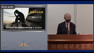 患难中的安慰 | 陈方牧师 | 14.1.2024