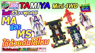 TAMIYA Mini 4WD รถทามิย่า MA กับ MS ใส่ด้วยกันได้ไหม 🔴 จุ๊กกุ่ย TAMIYA Mini 4WD EP.306 ミニ四駆