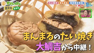 かわいい丸い形のたい焼きのお店「大鯛吉」金沢にオープン（おでかけ中継）