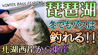 【琵琶湖バス釣り】厳寒期でもバスは釣れる！琵琶湖北湖西岸から北湖東岸を駆け巡りオカッパリでバスを探す！西岸有名ポイント松の浦からスタートしてヘビキャロやヘビダンでディープを狙う！DAY2は北湖東岸