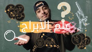 الأبراج كما لم تعرفها من قبل! | Horoscopes