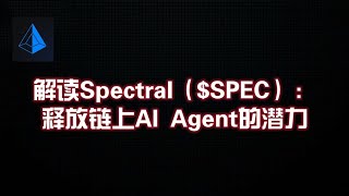 解读Spectral（$SPEC）：释放链上AI Agent的潜力