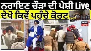 Narayan Chaura | ਚੌੜਾ ਦੀ ਪੇਸ਼ੀ Live , ਦੇਖੋ ਕਿਵੇਂ ਪਹੁੰਚੇ ਕੋਰਟ | Amritsar News | Sukhbir Badal | News18