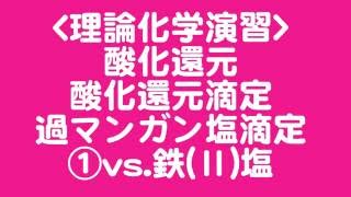 [演習問題]過マンガン酸塩滴定①(化学基礎)[センター試験]