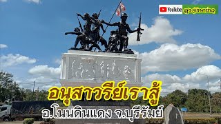 อนุสาวรีย์เราสู้ อ.โนนดินแดง จ.บุรีรัมย์ | เที่ยวทั่วไทย | ลุงจักพาย่าว