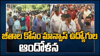 జీతాల కోసం మాన్సాస్ ఉద్యోగుల ఆందోళన | Mansas Trust Controversy | Vizianagaram District | 10TV News